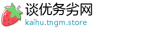谈优务劣网
